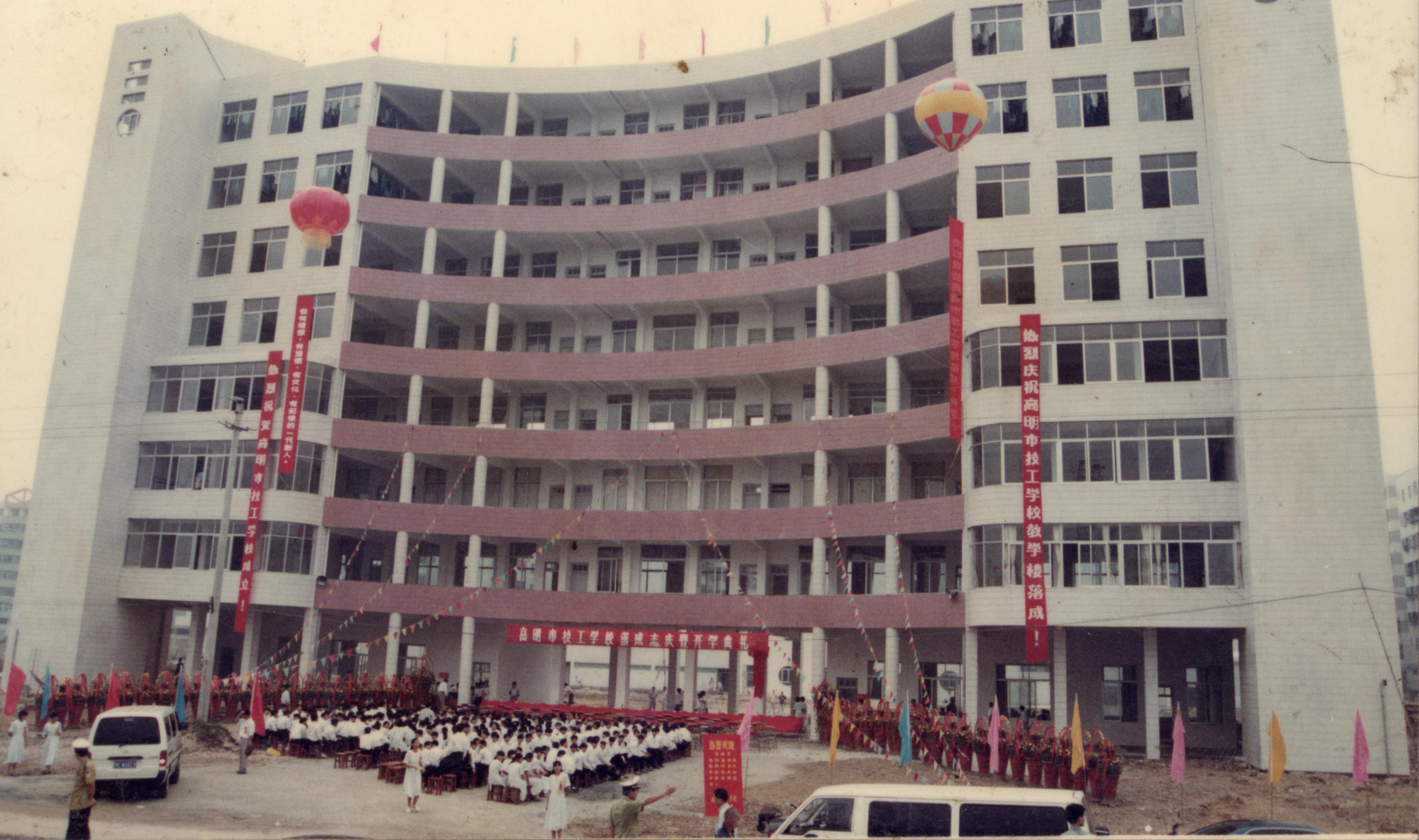 1997年，高明技校落成庆典暨开学典礼。图高明高技校史室.jpg