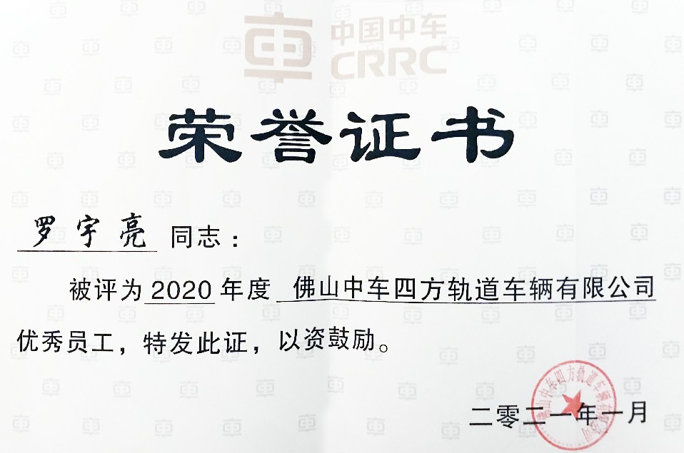 2021年1月，罗宇亮荣获佛山中车四方轨道车辆有限公司2020年优秀员工称号荣誉证书.jpg